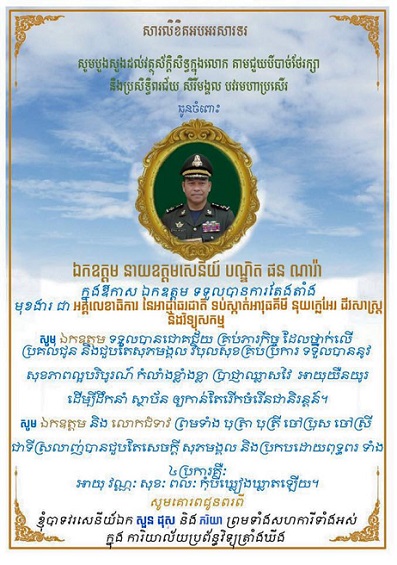 ឧត្តមសេនីយ៍ឯក ផន ណារ៉ា ត្រូវបានតែងតាំង ជា អគ្គលេខាធិការ នៃអាជ្ញាធរជាតិទប់ស្តាត់អាវុធគីមី